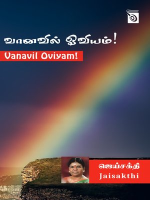 cover image of Vanavil Oviyame!